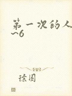 第一次的人妻1~6