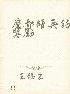 魔都精兵的奴隶奖励