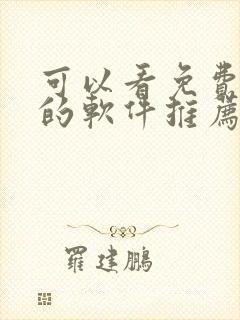 可以看免费漫画的软件推荐