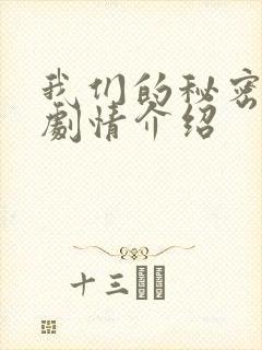 我们的秘密泰剧剧情介绍