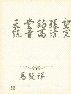 天堂的张望在线观看高清完整投影