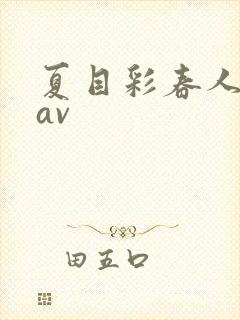 夏目彩春人妻8av