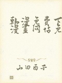 韩漫免费下拉式漫画网站免费下载