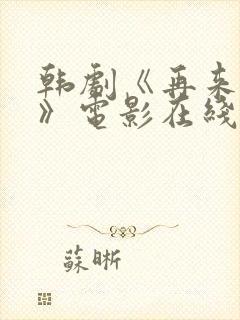 韩剧《再来一次》电影在线观看