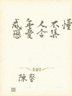 成年人不懂如何恋爱合集