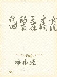 我的天才女友第四季在线观看完整版