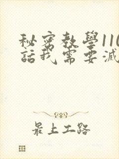 秘密教学110话我需要灭火吗