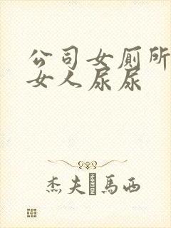 公司女厕所偷拍女人尿尿封面