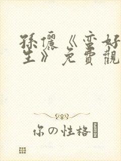 孙俪《蛮好的人生》免费观看