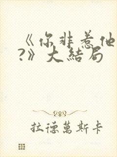 《你非惹他干嘛?》大结局封面