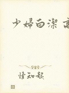 少妇白洁 高义
