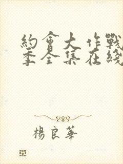 约会大作战第二季全集在线观看