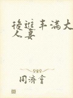 后进丰满大屁股人妻