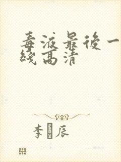 毒液最后一舞在线高清