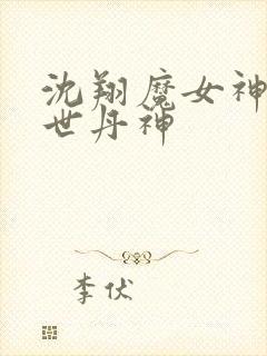 沈翔魔女神女傲世丹神封面