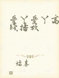 爱丫爱丫高清在线播放