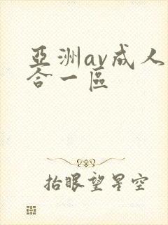 亚洲av成人综合一区