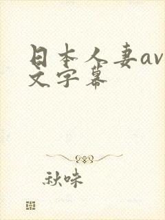 日本人妻av中文字幕