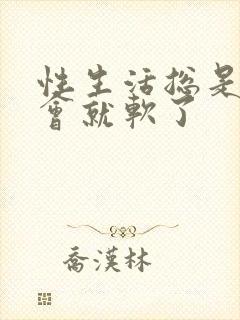 性生活总是硬一会就软了