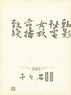 致命女秘韩剧在线播放电影