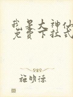 我是大神仙漫画免费下拉式6封面