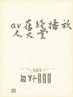 av在线播放男人天堂