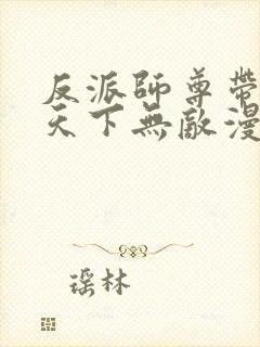 反派师尊带徒弟天下无敌漫画