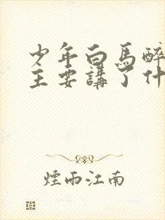 少年白马醉春风主要讲了什么内容