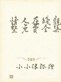 情人在线观看完整免费全集高清