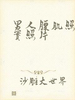 男人腹肌照片真实照片