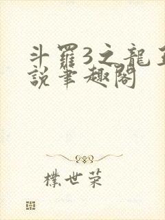 斗罗3之龙王传说笔趣阁封面