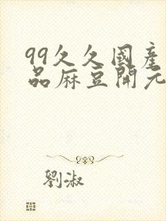 99久久国产精品麻豆开元封面