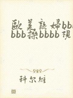 欧美熟妇bbbbbb搡bbbb视频