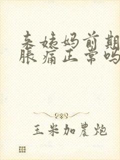 来姨妈前期乳房胀痛正常吗封面