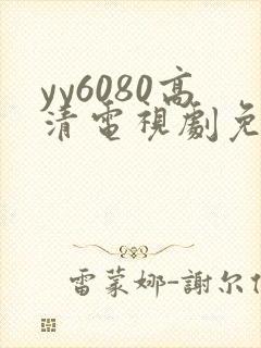 yy6080高清电视剧免费在线看