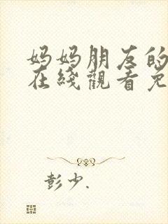 妈妈朋友的儿子在线观看免费高清封面