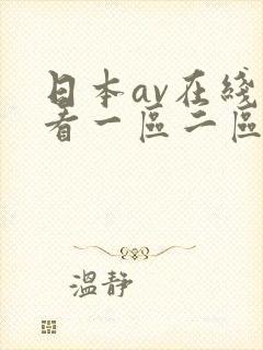 日本av在线观看一区二区