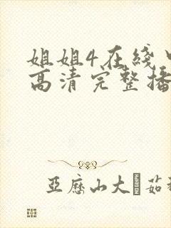 姐姐4在线中文高清完整播放封面