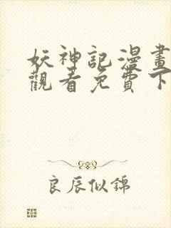 妖神记漫画在线观看免费下拉式六漫画