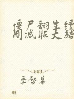 僵尸翻生续集未删减版大结局封面