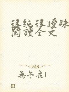 很纯很暧昧在线阅读全文