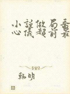 小说做局乔梁叶心仪超前最新