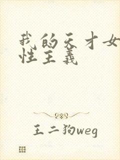 我的天才女友女性主义