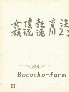 女仆教育没落贵族琉璃川2季动漫封面