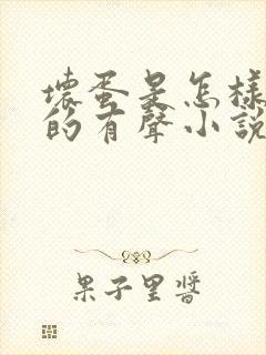 坏蛋是怎样炼成的有声小说免费听