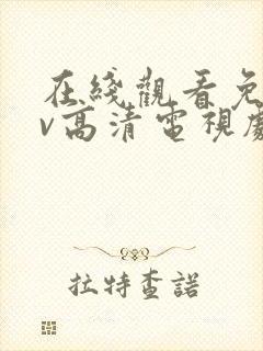 在线观看免费av高清电视剧封面