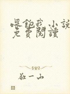 喂饱我小说全文免费阅读