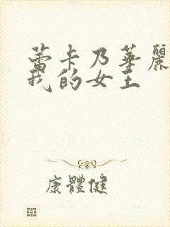 蕾卡乃华丽 且我的女王