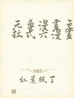 元尊漫画免费下拉式六漫画