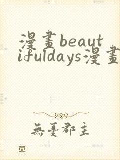 漫画beautifuldays漫画全集免费观看封面